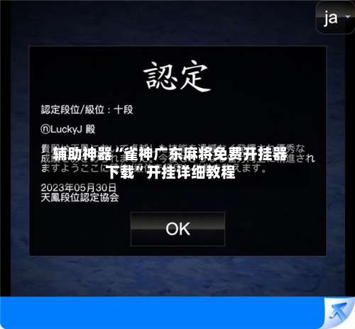 辅助神器“雀神广东麻将免费开挂器下载	”开挂详细教程-第1张图片