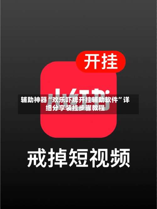 辅助神器“欢乐吓牌开挂辅助软件”详细分享装挂步骤教程-第2张图片