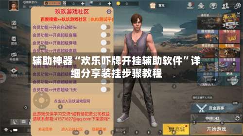 辅助神器“欢乐吓牌开挂辅助软件	”详细分享装挂步骤教程-第1张图片