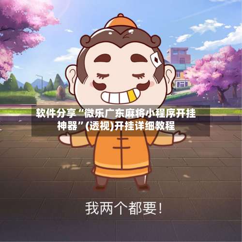 软件分享“微乐广东麻将小程序开挂神器”(透视)开挂详细教程-第3张图片