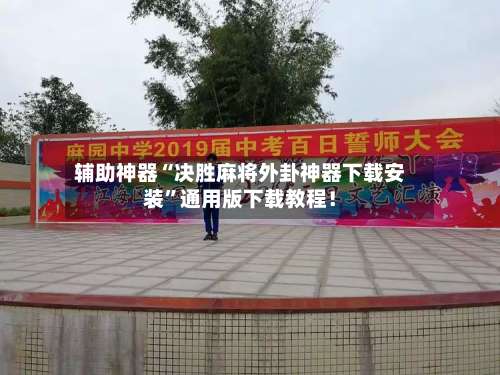 辅助神器“决胜麻将外卦神器下载安装”通用版下载教程！-第1张图片