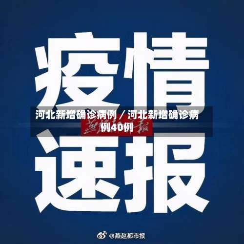 河北新增确诊病例／河北新增确诊病例40例-第2张图片