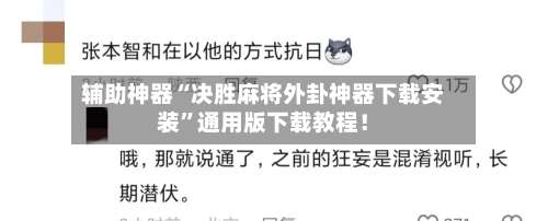 辅助神器“决胜麻将外卦神器下载安装	”通用版下载教程！-第3张图片