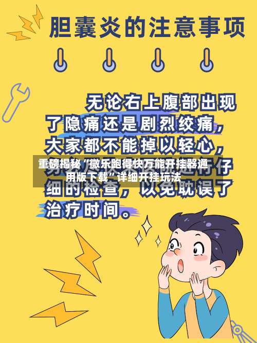 重磅揭秘“微乐跑得快万能开挂器通用版下载”详细开挂玩法-第2张图片