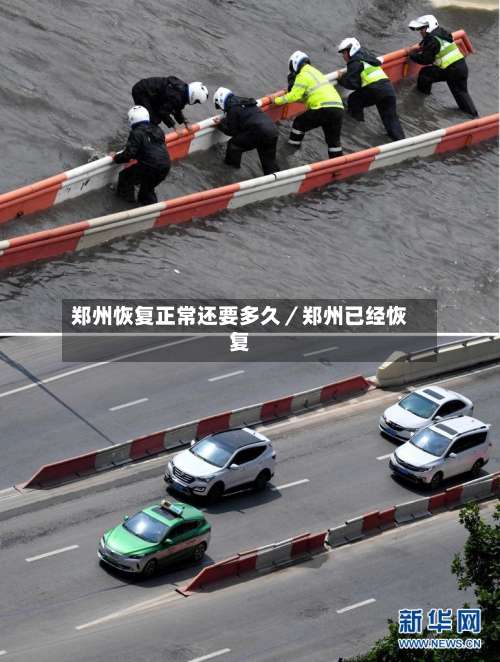 郑州恢复正常还要多久／郑州已经恢复-第2张图片