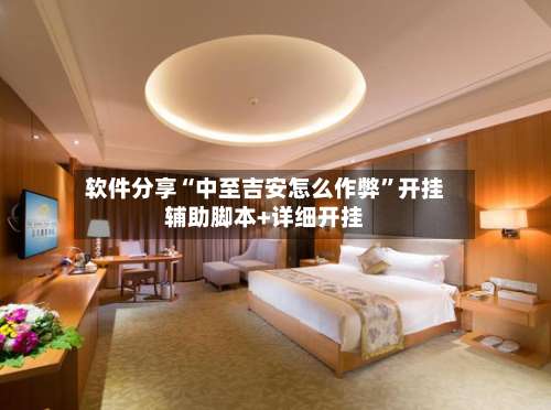 软件分享“中至吉安怎么作弊”开挂辅助脚本+详细开挂-第1张图片