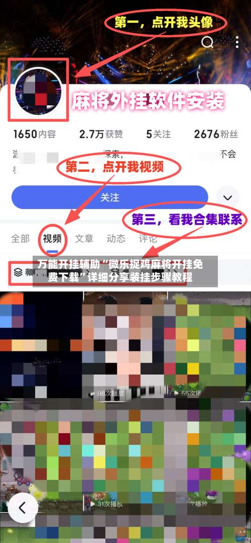 万能开挂辅助“微乐捉鸡麻将开挂免费下载”详细分享装挂步骤教程-第2张图片