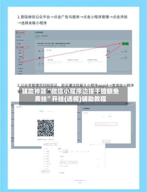 辅助神器“微信小程序边锋干瞪眼免费挂”开挂(透视)辅助教程-第2张图片