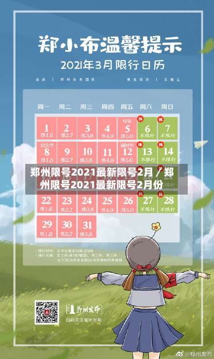 郑州限号2021最新限号2月／郑州限号2021最新限号2月份-第1张图片