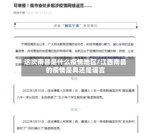 这次南昌是什么疫情地区/江西南昌的疫情是真还是谣言-第2张图片