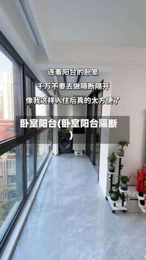 卧室阳台(卧室阳台隔断)-第3张图片