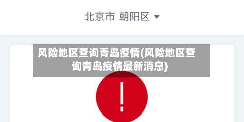 风险地区查询青岛疫情(风险地区查询青岛疫情最新消息)-第1张图片