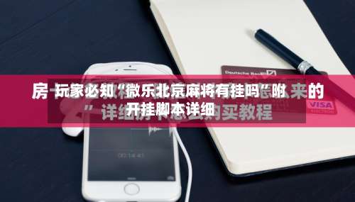 玩家必知“微乐北京麻将有挂吗”附开挂脚本详细-第1张图片