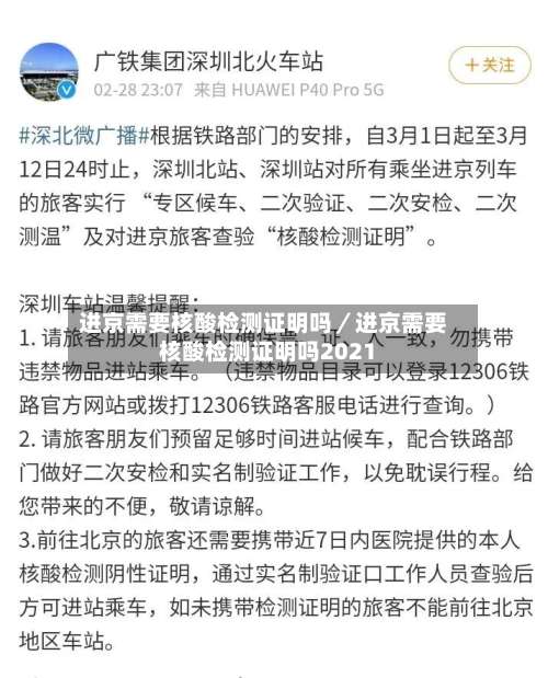 进京需要核酸检测证明吗／进京需要核酸检测证明吗2021-第3张图片