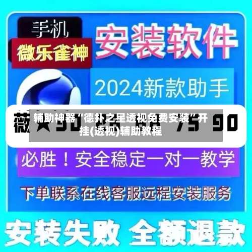 辅助神器“德扑之星透视免费安装	”开挂(透视)辅助教程-第1张图片