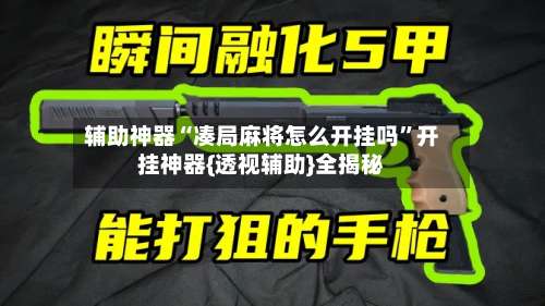 辅助神器“凑局麻将怎么开挂吗”开挂神器{透视辅助}全揭秘-第1张图片