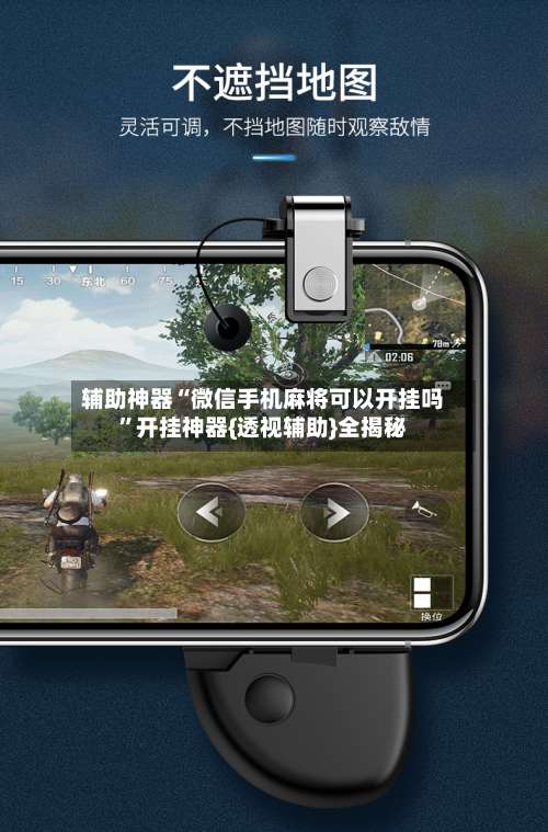 辅助神器“微信手机麻将可以开挂吗	”开挂神器{透视辅助}全揭秘-第1张图片