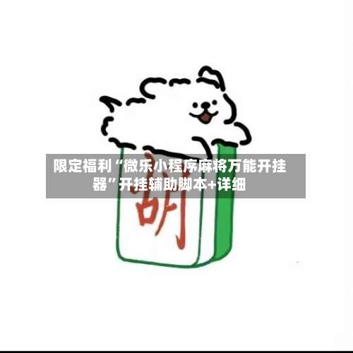 限定福利“微乐小程序麻将万能开挂器	”开挂辅助脚本+详细-第1张图片
