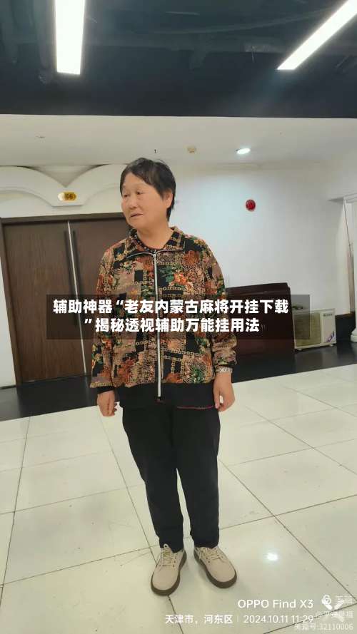 辅助神器“老友内蒙古麻将开挂下载”揭秘透视辅助万能挂用法-第3张图片