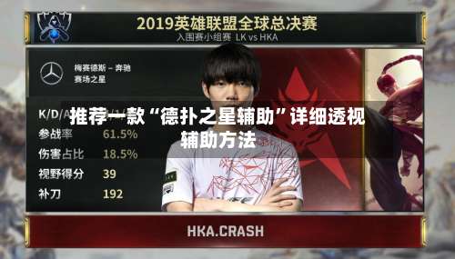 推荐一款“德扑之星辅助”详细透视辅助方法-第1张图片