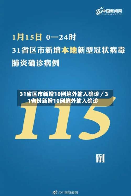 31省区市新增10例境外输入确诊／31省份新增10例境外输入确诊-第1张图片
