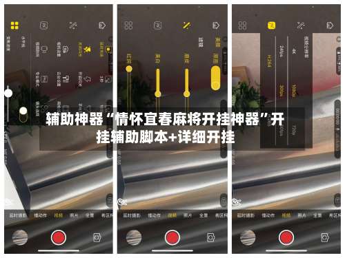 辅助神器“情怀宜春麻将开挂神器”开挂辅助脚本+详细开挂-第1张图片