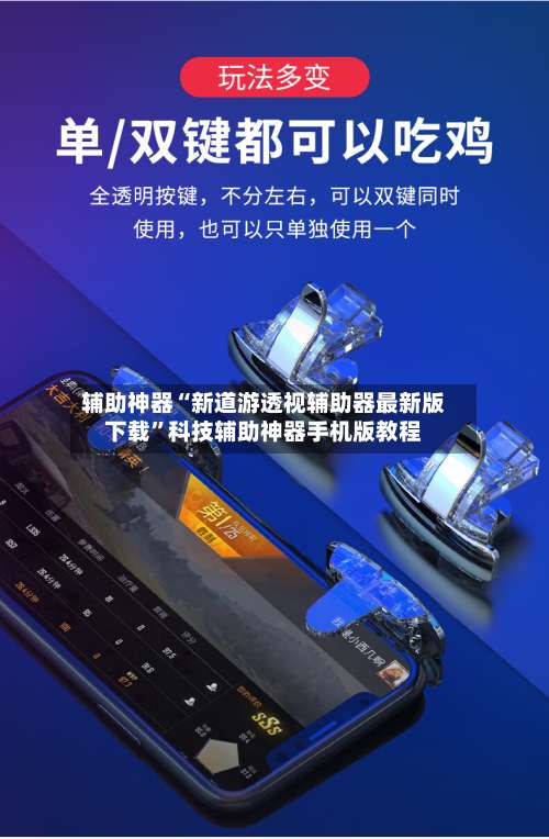 辅助神器“新道游透视辅助器最新版下载	”科技辅助神器手机版教程-第2张图片