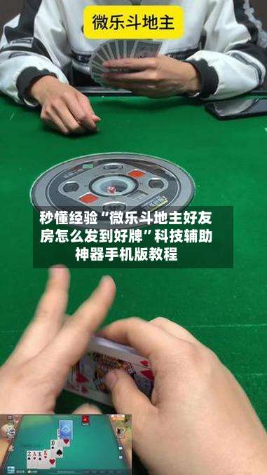 秒懂经验“微乐斗地主好友房怎么发到好牌	”科技辅助神器手机版教程-第1张图片