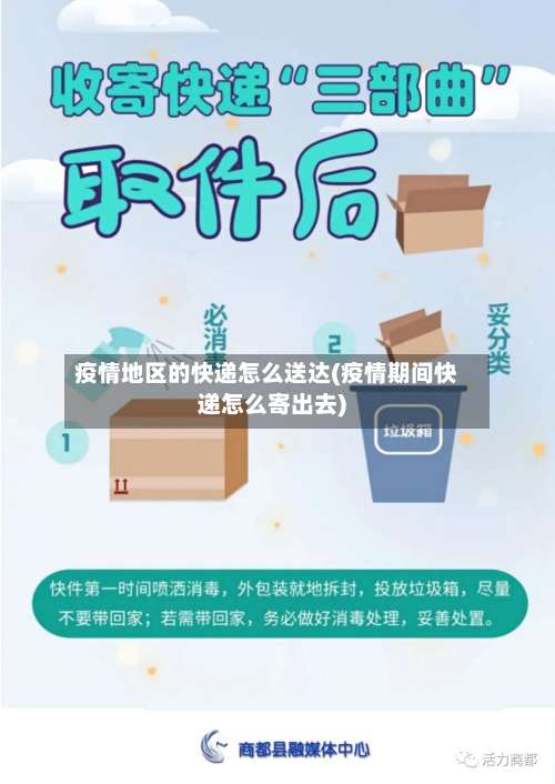 疫情地区的快递怎么送达(疫情期间快递怎么寄出去)-第3张图片
