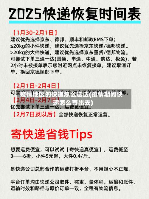 疫情地区的快递怎么送达(疫情期间快递怎么寄出去)-第1张图片