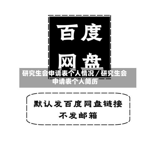 研究生会申请表个人情况／研究生会申请表个人简历-第2张图片