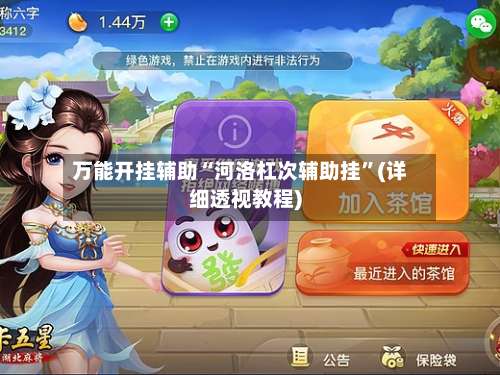 万能开挂辅助“河洛杠次辅助挂	”(详细透视教程)-第1张图片