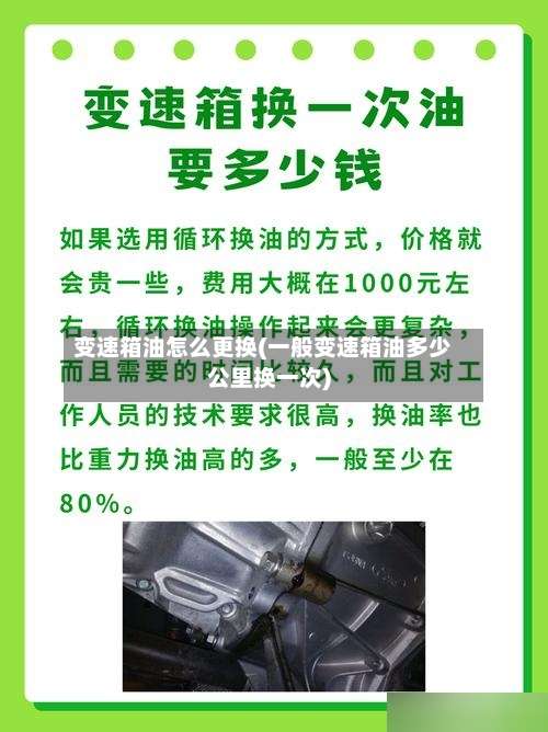 变速箱油怎么更换(一般变速箱油多少公里换一次)-第1张图片