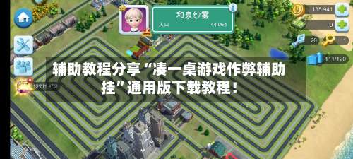 辅助教程分享“凑一桌游戏作弊辅助挂	”通用版下载教程！-第2张图片