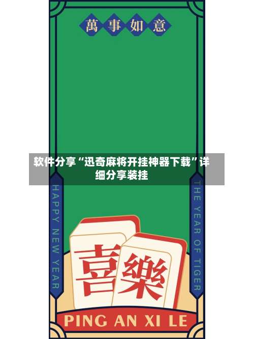软件分享“迅奇麻将开挂神器下载”详细分享装挂-第3张图片