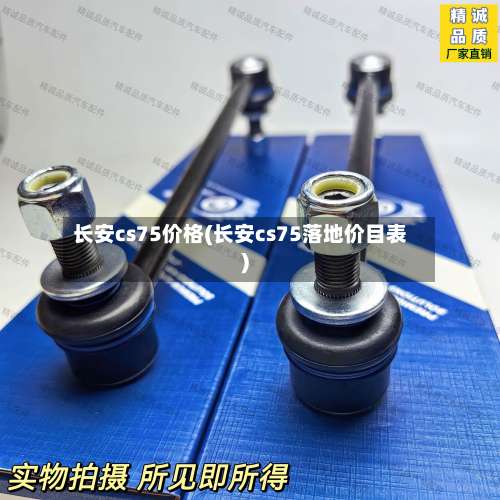 长安cs75价格(长安cs75落地价目表)-第2张图片