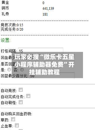 玩家必搜“微乐卡五星小程序辅助器免费”开挂辅助教程-第1张图片