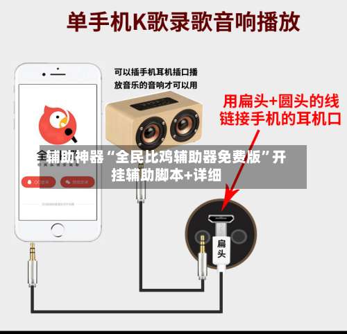 辅助神器“全民比鸡辅助器免费版”开挂辅助脚本+详细-第1张图片