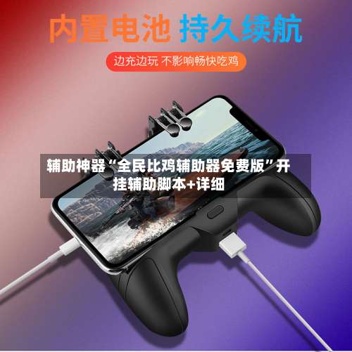 辅助神器“全民比鸡辅助器免费版”开挂辅助脚本+详细-第3张图片