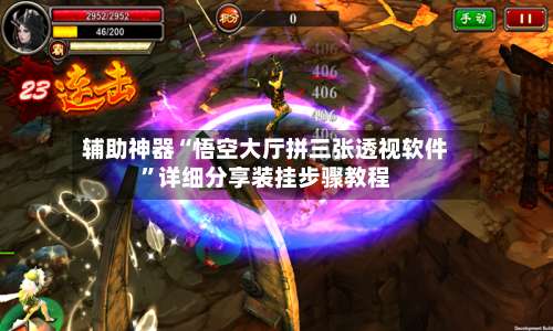 辅助神器“悟空大厅拼三张透视软件”详细分享装挂步骤教程-第1张图片