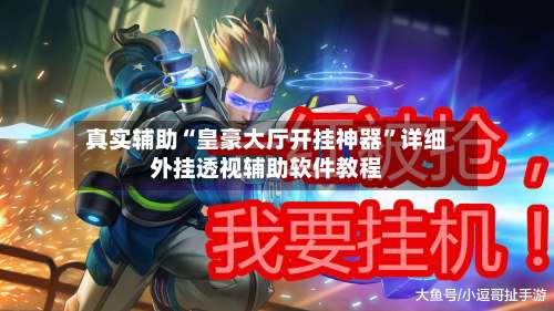 真实辅助“皇豪大厅开挂神器”详细外挂透视辅助软件教程-第1张图片