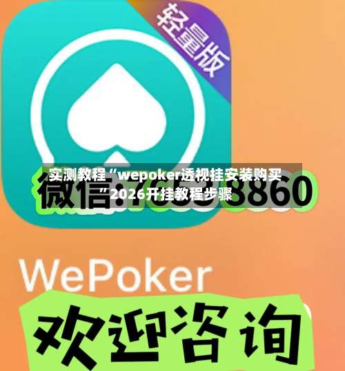 实测教程“wepoker透视挂安装购买”2026开挂教程步骤-第1张图片