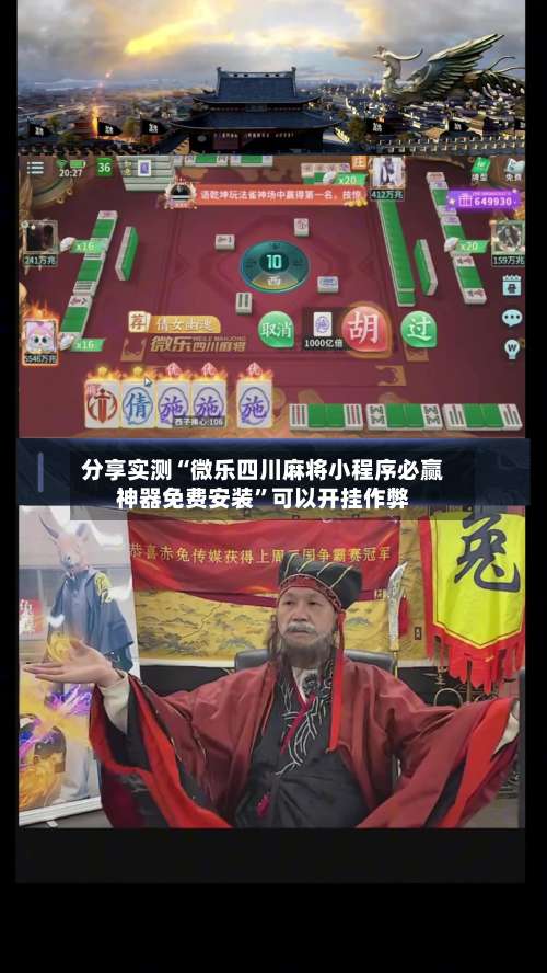 分享实测“微乐四川麻将小程序必赢神器免费安装”可以开挂作弊-第1张图片
