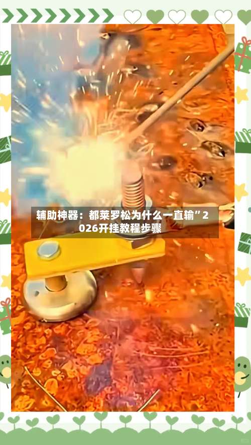 辅助神器：都莱罗松为什么一直输”2026开挂教程步骤-第2张图片