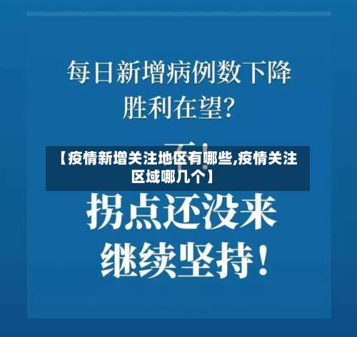 【疫情新增关注地区有哪些,疫情关注区域哪几个】-第1张图片