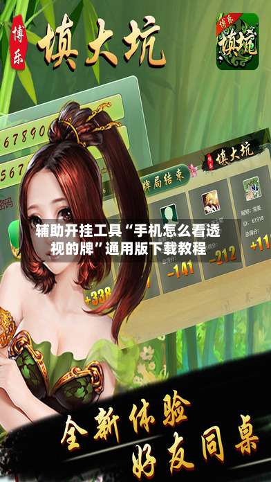 辅助开挂工具“手机怎么看透视的牌”通用版下载教程-第1张图片