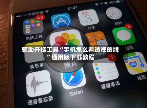 辅助开挂工具“手机怎么看透视的牌	”通用版下载教程-第3张图片