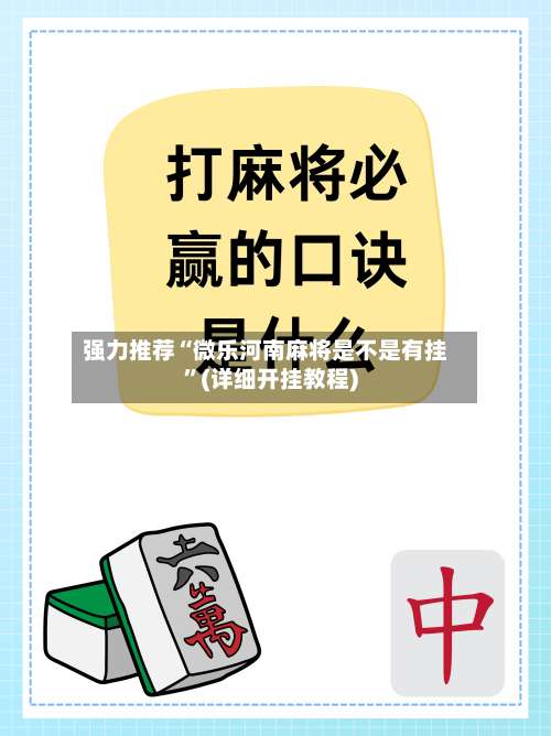 强力推荐“微乐河南麻将是不是有挂	”(详细开挂教程)-第2张图片