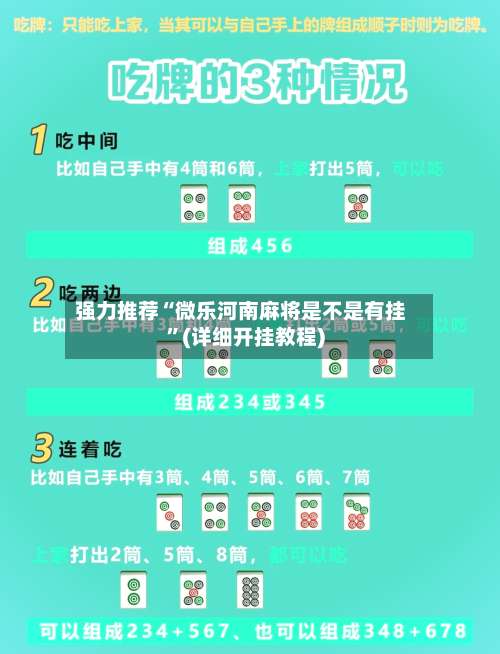 强力推荐“微乐河南麻将是不是有挂”(详细开挂教程)-第1张图片