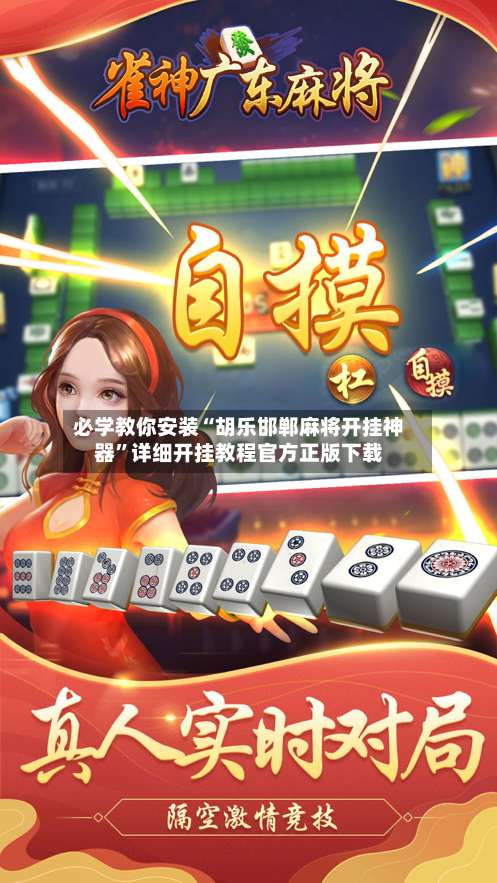 必学教你安装“胡乐邯郸麻将开挂神器”详细开挂教程官方正版下载-第2张图片